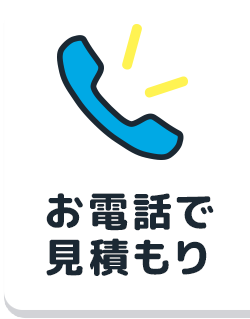 お電話で見積もり