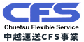 中越運送CFS事業