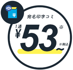 宛名印字コミ 1通48円～