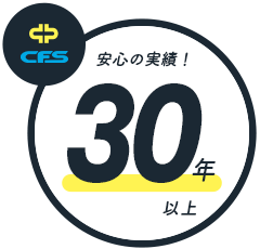 安心の実績 30年以上