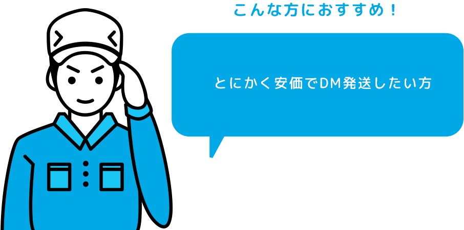 こんな方におすすめ とにかく安価でDM発送したい方