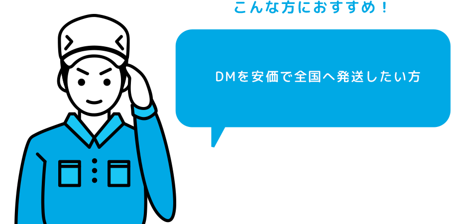 こんな方におすすめ DMを安価でとにかく安く発送したい方